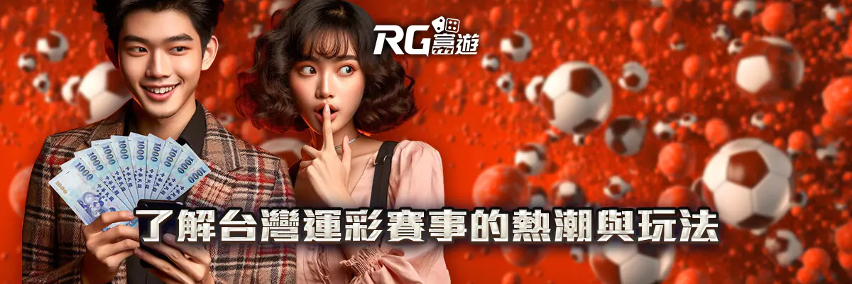 運彩賽事