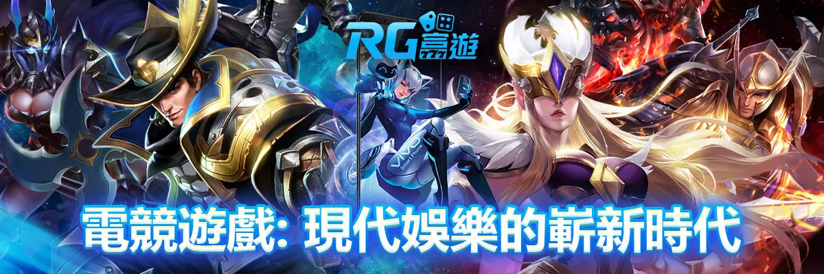 電競遊戲