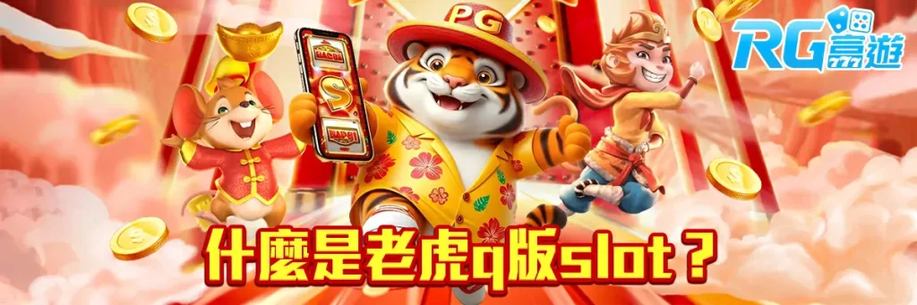 老虎q版