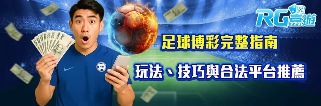 足球博彩